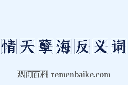 情天孽海反义词是什么意思的图片